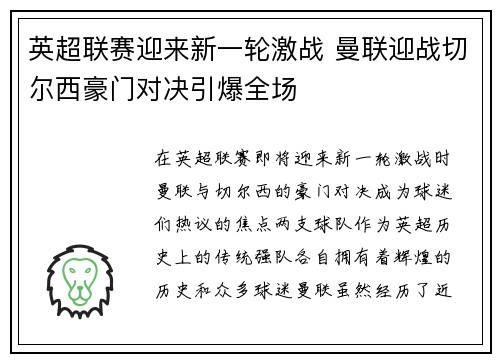 英超联赛迎来新一轮激战 曼联迎战切尔西豪门对决引爆全场