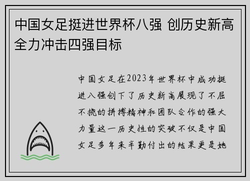 中国女足挺进世界杯八强 创历史新高全力冲击四强目标