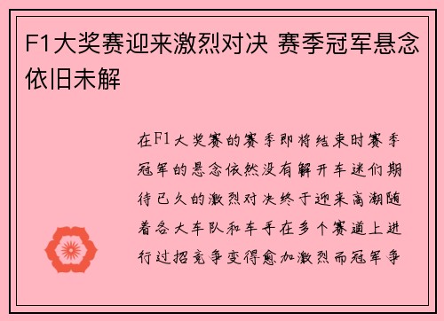 F1大奖赛迎来激烈对决 赛季冠军悬念依旧未解