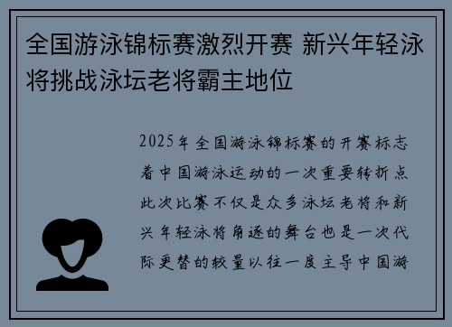 全国游泳锦标赛激烈开赛 新兴年轻泳将挑战泳坛老将霸主地位
