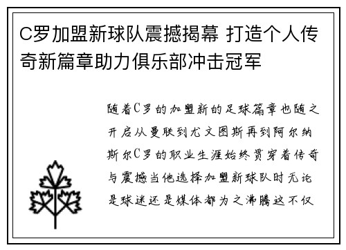 C罗加盟新球队震撼揭幕 打造个人传奇新篇章助力俱乐部冲击冠军