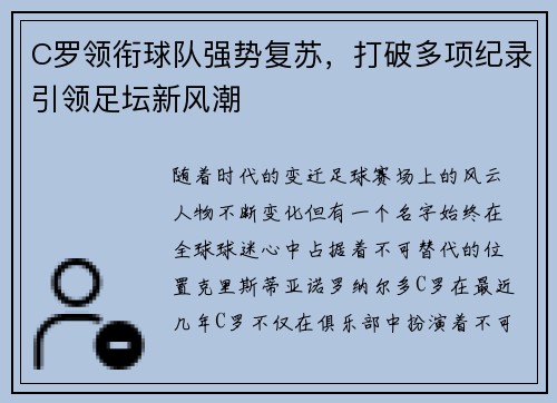 C罗领衔球队强势复苏，打破多项纪录引领足坛新风潮