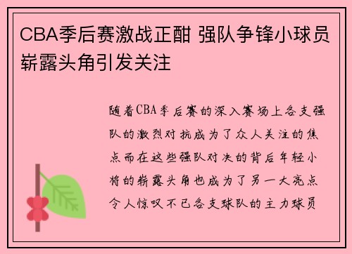 CBA季后赛激战正酣 强队争锋小球员崭露头角引发关注