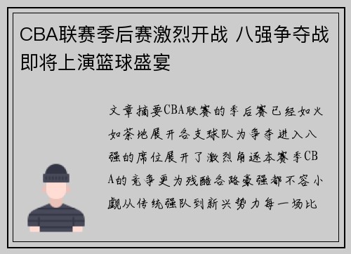 CBA联赛季后赛激烈开战 八强争夺战即将上演篮球盛宴