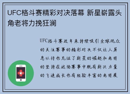 UFC格斗赛精彩对决落幕 新星崭露头角老将力挽狂澜