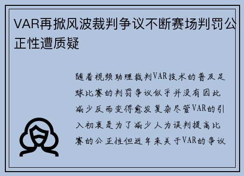 VAR再掀风波裁判争议不断赛场判罚公正性遭质疑