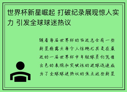 世界杯新星崛起 打破纪录展现惊人实力 引发全球球迷热议