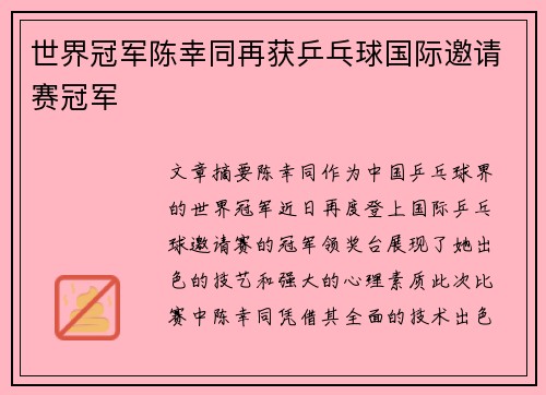 世界冠军陈幸同再获乒乓球国际邀请赛冠军