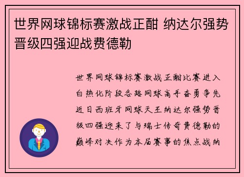 世界网球锦标赛激战正酣 纳达尔强势晋级四强迎战费德勒