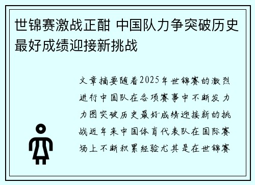 世锦赛激战正酣 中国队力争突破历史最好成绩迎接新挑战