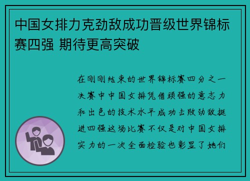 中国女排力克劲敌成功晋级世界锦标赛四强 期待更高突破