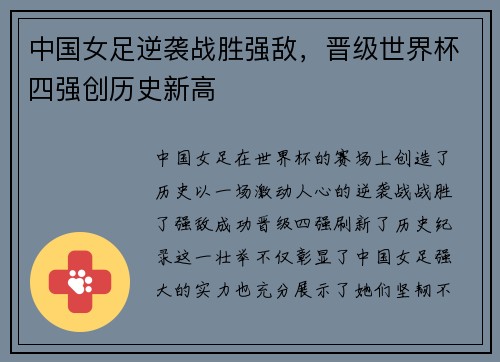 中国女足逆袭战胜强敌，晋级世界杯四强创历史新高