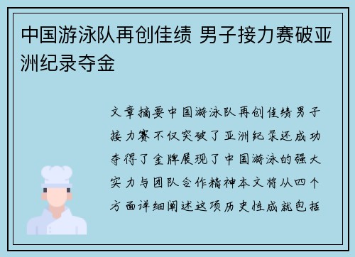 中国游泳队再创佳绩 男子接力赛破亚洲纪录夺金