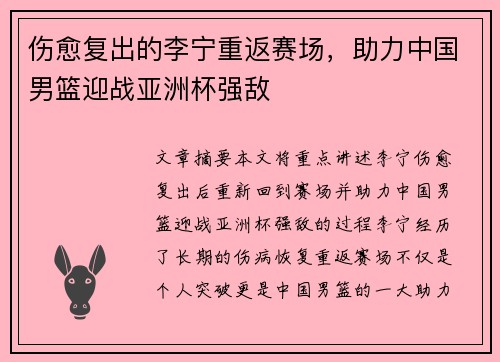 伤愈复出的李宁重返赛场，助力中国男篮迎战亚洲杯强敌
