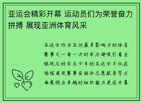 亚运会精彩开幕 运动员们为荣誉奋力拼搏 展现亚洲体育风采