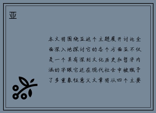 亚