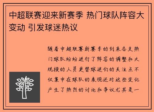 中超联赛迎来新赛季 热门球队阵容大变动 引发球迷热议