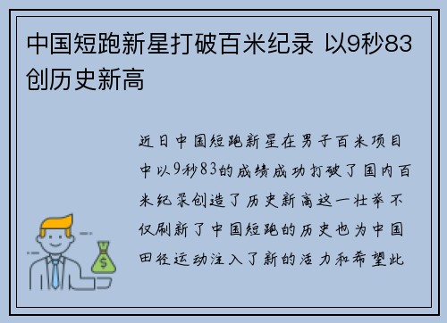 中国短跑新星打破百米纪录 以9秒83创历史新高