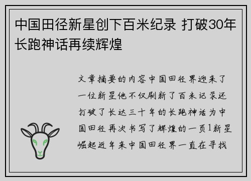 中国田径新星创下百米纪录 打破30年长跑神话再续辉煌