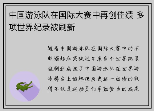 中国游泳队在国际大赛中再创佳绩 多项世界纪录被刷新
