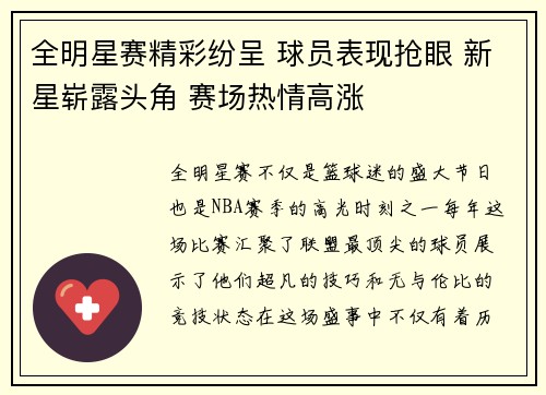 全明星赛精彩纷呈 球员表现抢眼 新星崭露头角 赛场热情高涨