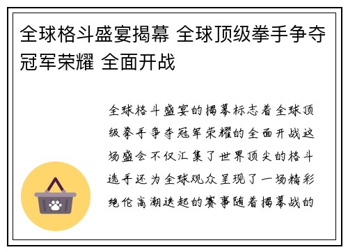 全球格斗盛宴揭幕 全球顶级拳手争夺冠军荣耀 全面开战