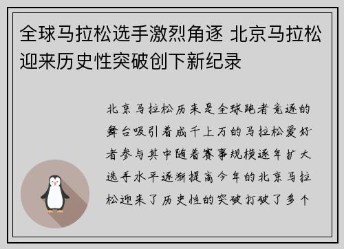 全球马拉松选手激烈角逐 北京马拉松迎来历史性突破创下新纪录