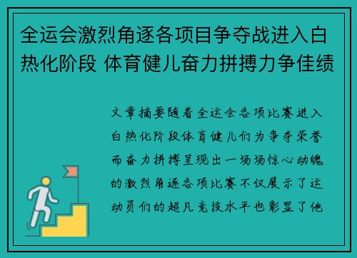 全运会激烈角逐各项目争夺战进入白热化阶段 体育健儿奋力拼搏力争佳绩