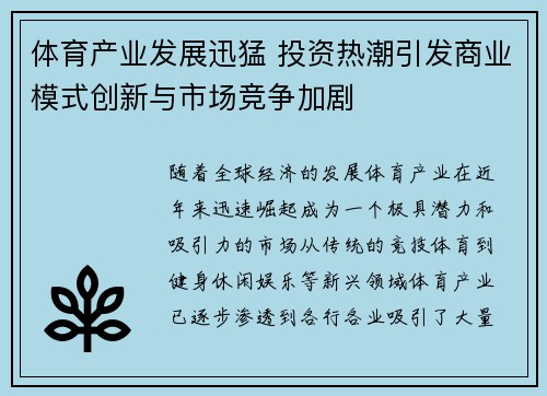 体育产业发展迅猛 投资热潮引发商业模式创新与市场竞争加剧