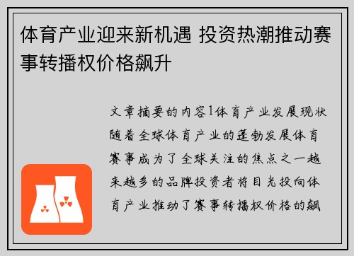 体育产业迎来新机遇 投资热潮推动赛事转播权价格飙升