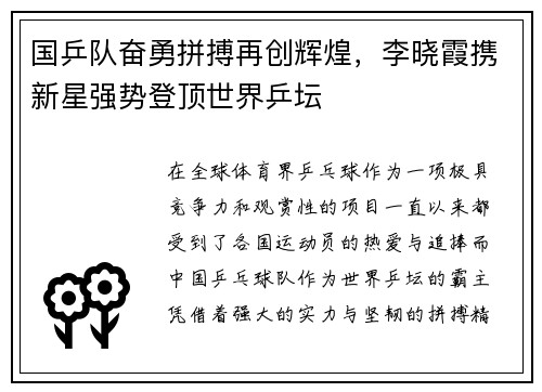 国乒队奋勇拼搏再创辉煌，李晓霞携新星强势登顶世界乒坛
