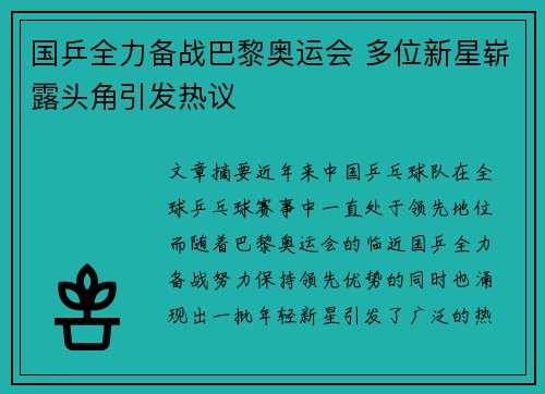 国乒全力备战巴黎奥运会 多位新星崭露头角引发热议