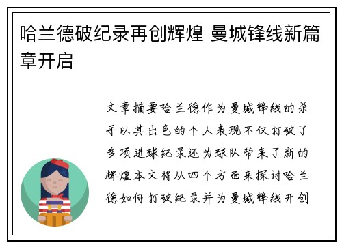 哈兰德破纪录再创辉煌 曼城锋线新篇章开启