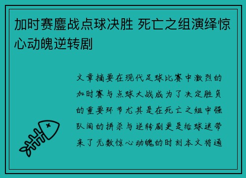 加时赛鏖战点球决胜 死亡之组演绎惊心动魄逆转剧