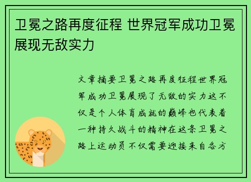 卫冕之路再度征程 世界冠军成功卫冕展现无敌实力