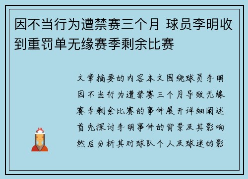 因不当行为遭禁赛三个月 球员李明收到重罚单无缘赛季剩余比赛