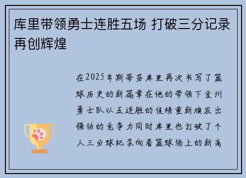 库里带领勇士连胜五场 打破三分记录再创辉煌