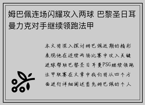 姆巴佩连场闪耀攻入两球 巴黎圣日耳曼力克对手继续领跑法甲