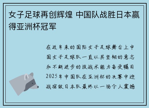 女子足球再创辉煌 中国队战胜日本赢得亚洲杯冠军