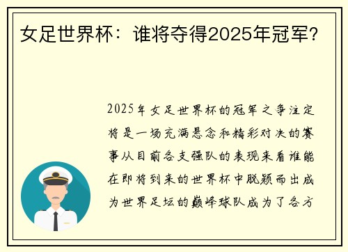 女足世界杯：谁将夺得2025年冠军？