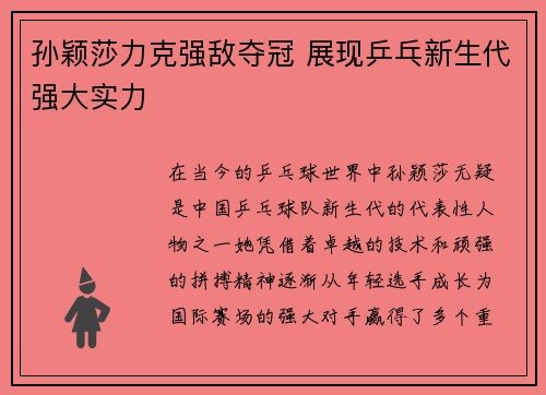 孙颖莎力克强敌夺冠 展现乒乓新生代强大实力