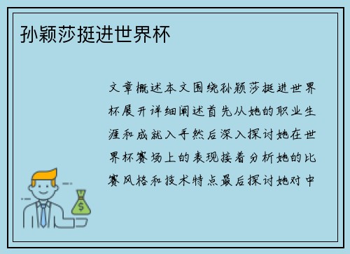 孙颖莎挺进世界杯