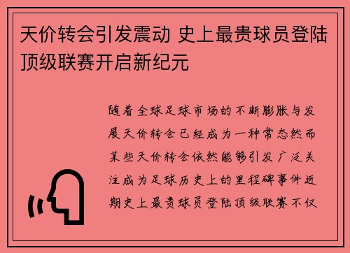 天价转会引发震动 史上最贵球员登陆顶级联赛开启新纪元
