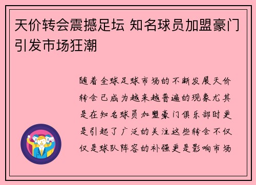 天价转会震撼足坛 知名球员加盟豪门引发市场狂潮