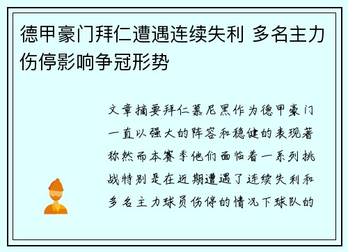 德甲豪门拜仁遭遇连续失利 多名主力伤停影响争冠形势