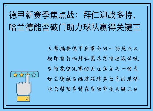 德甲新赛季焦点战：拜仁迎战多特，哈兰德能否破门助力球队赢得关键三分