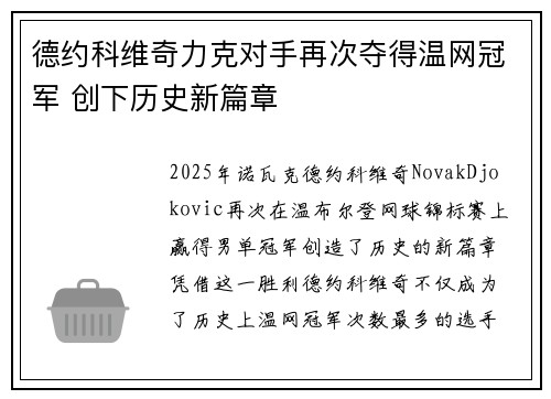 德约科维奇力克对手再次夺得温网冠军 创下历史新篇章