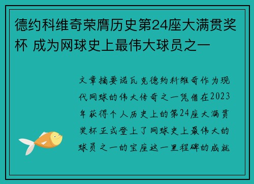 德约科维奇荣膺历史第24座大满贯奖杯 成为网球史上最伟大球员之一