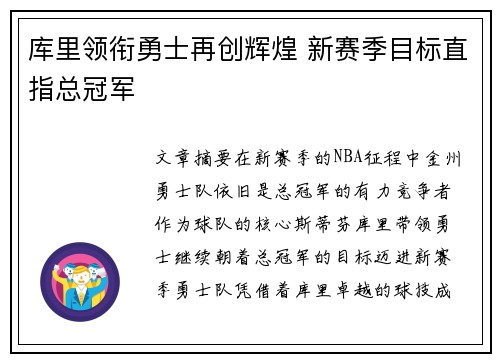 库里领衔勇士再创辉煌 新赛季目标直指总冠军