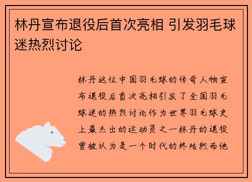 林丹宣布退役后首次亮相 引发羽毛球迷热烈讨论